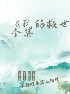 《我的救世主》全集