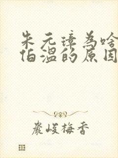 朱元璋为啥杀刘伯温的原因