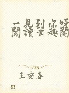 一见到你呀免费阅读笔趣阁