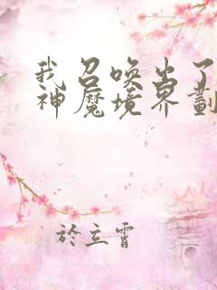 我召唤出了诸天神魔境界划分