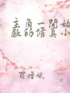 主角一开始就无敌的修真小说