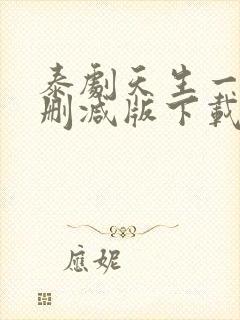 泰剧天生一对未删减版下载