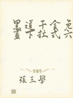 黑道千金免费漫画下拉式六漫画网