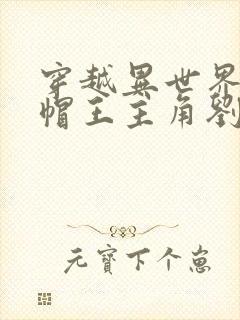 穿越异世界当绿帽王主角刘枫小说免