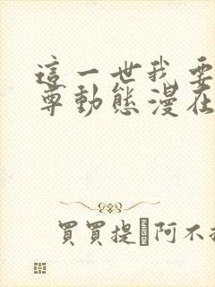 这一世我要当至尊动态漫在线