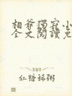 相爷独宠小娇妻全文阅读免费