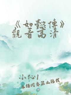 《如懿传》在线观看高清