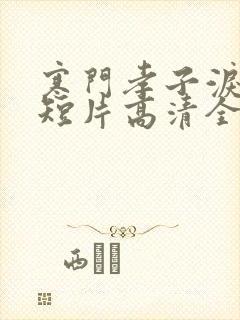 寒门孝子泪网络短片高清全集下载