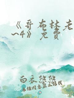 《哥布林老巢1~4》免费