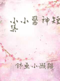 小小医神短剧全集