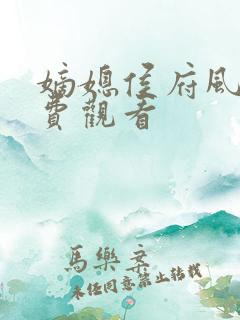 嫡媳侯府风云免费观看