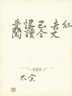 爱恨已去红颜空阅读全文