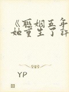 《联姻五年后,她重生了许知意》