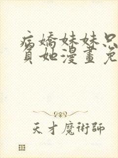 病娇妹妹只想欺负她漫画免费阅读