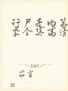 行尸走肉第十二季全集高清下载