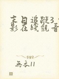 末日追踪3 电影在线观看