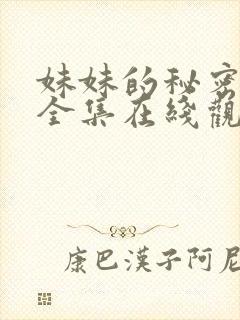 妹妹的秘密短剧全集在线观看免费