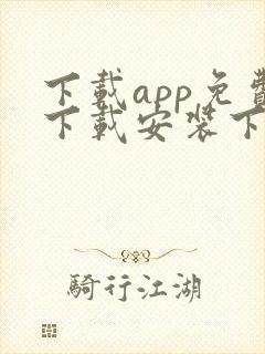 下载app免费下载安装下载app下载