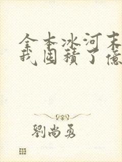 全本冰河末世:我囤积了亿亿万物资