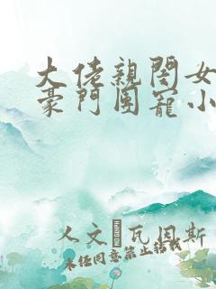 大佬亲闺女成了豪门团宠小说