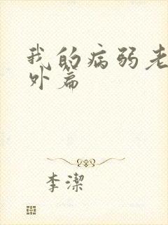 我的病弱老婆番外篇