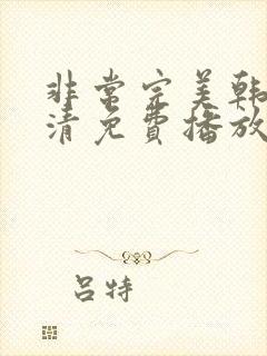 非常完美韩剧高清免费播放