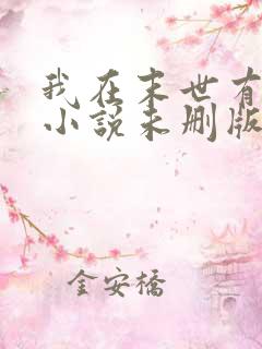 我在末世有套房小说未删版全文免费阅读