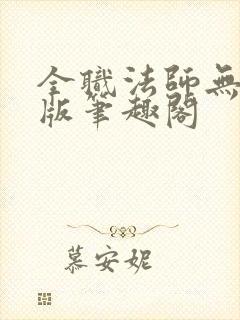 全职法师无删减版笔趣阁