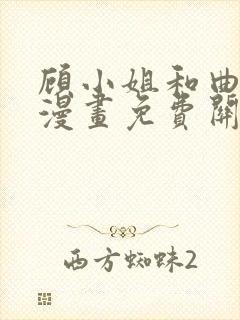 顾小姐和曲小姐漫画免费关看