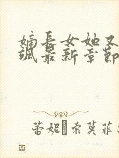 嫡长女她又美又飒最新章节列表