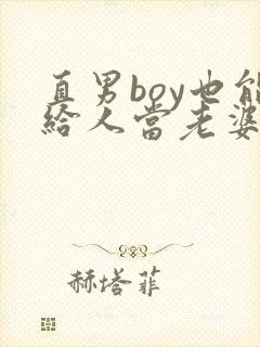 直男boy也能给人当老婆吗小说免费阅读