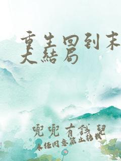 重生回到末世前大结局