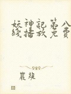 妖神记第八季在线播放免费动漫全集