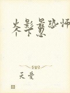 火影最恐怖的2个下忍