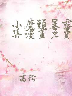 小魔头暴露啦全集漫画免费