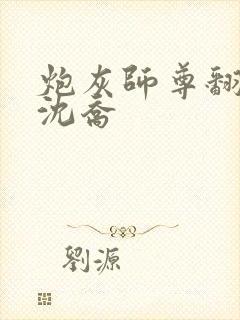 炮灰师尊翻车后沈乔