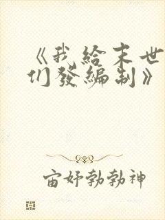 《我给末世主角们发编制》