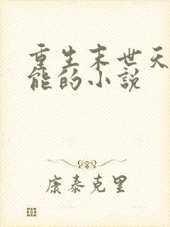 重生末世天降异能的小说