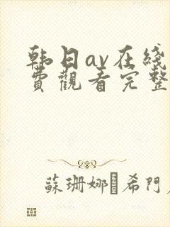 韩日av在线免费观看完整版