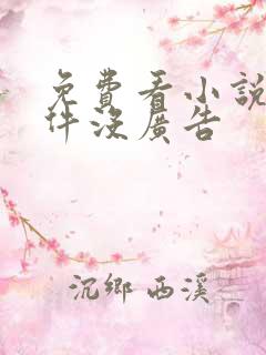 免费看小说的软件没广告