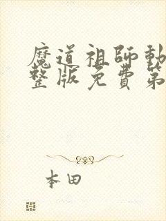 魔道祖师动漫完整版免费第三季全集