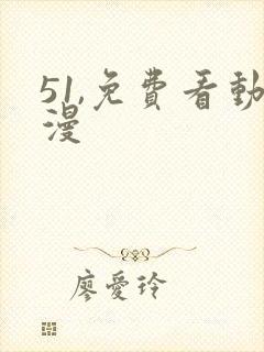 51,免费看动漫