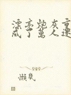 漂亮炮灰重生后成了万人迷