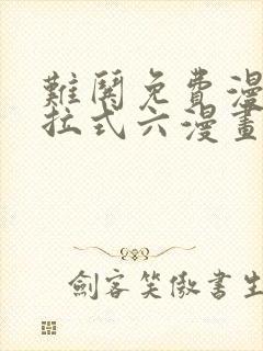 难哄免费漫画下拉式六漫画