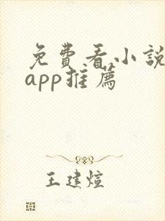 免费看小说软件app推荐