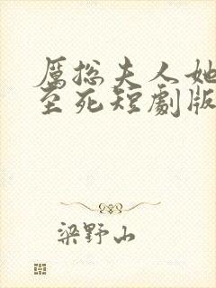 厉总夫人她罪不至死短剧版