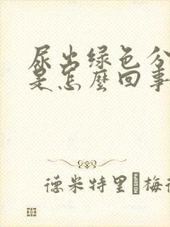 尿出绿色分泌物是怎么回事