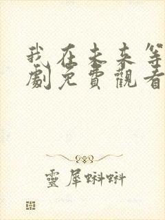 我在未来等你短剧免费观看