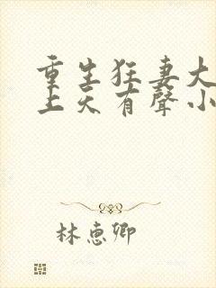 重生狂妻大佬宠上天有声小说