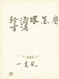 干涩眼怎么治疗方法